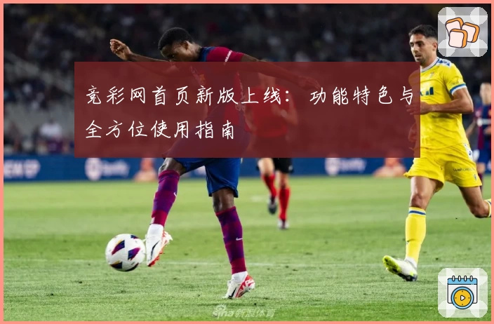 竞彩网首页新版上线：功能特色与全方位使用指南