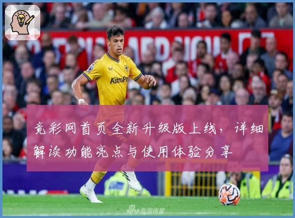 竟彩网首页全新升级版上线，详细解读功能亮点与使用体验分享