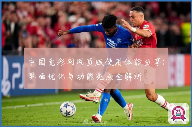 中国竞彩网网页版使用体验分享：界面优化与功能亮点全解析