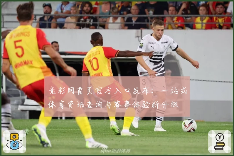 竞彩网首页官方入口发布：一站式体育资讯查询与赛事体验新升级