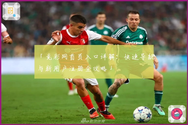 「竟彩网首页入口详解：快速导航与新用户注册全攻略」