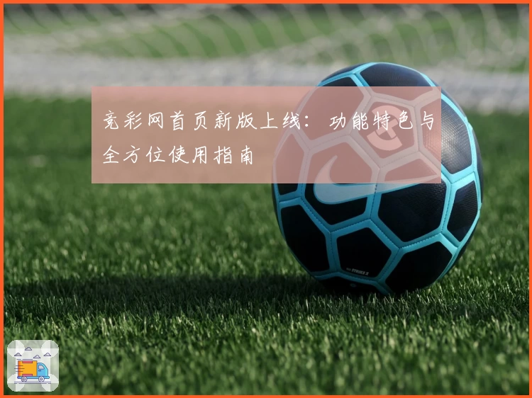 竞彩网首页新版上线：功能特色与全方位使用指南