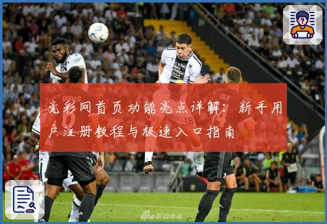 竞彩网首页功能亮点详解:新手用户注册教程与极速入口指南