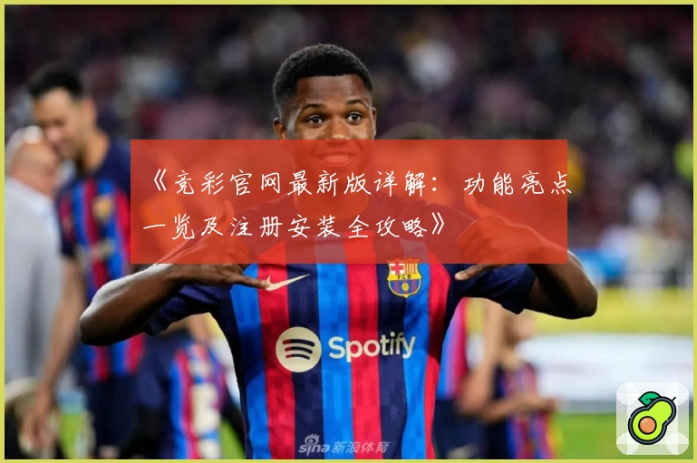 《竞彩官网最新版详解：功能亮点一览及注册安装全攻略》