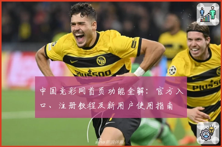 中国竞彩网首页功能全解:官方入口、注册教程及新用户使用指南