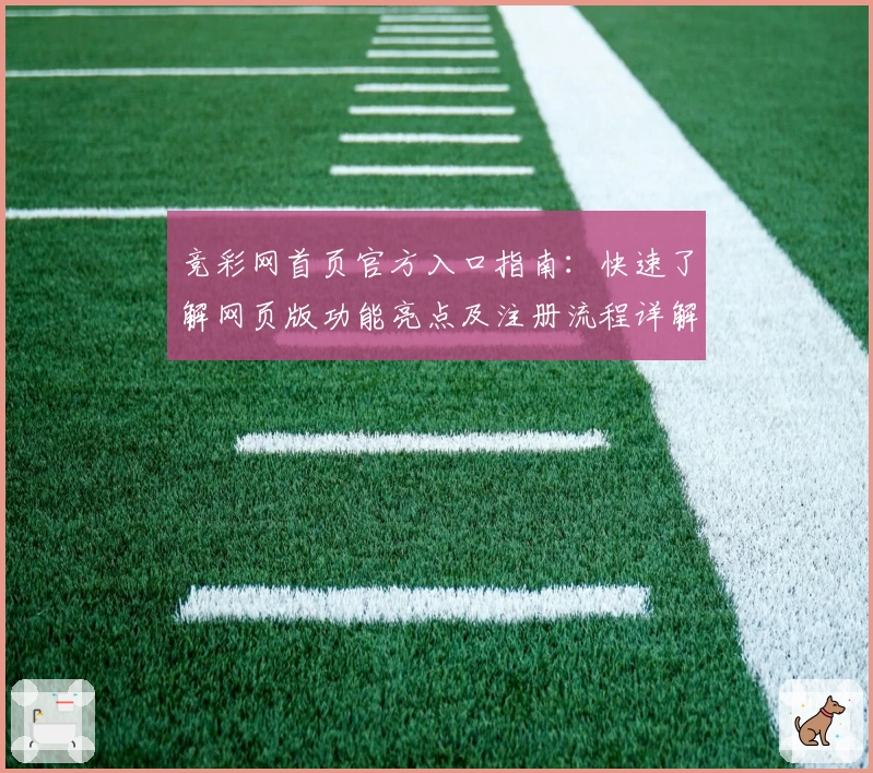 竞彩网首页官方入口指南：快速了解网页版功能亮点及注册流程详解