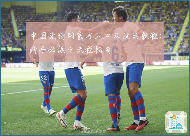 中国竞猜网官方入口及注册教程：新手必读全流程指南